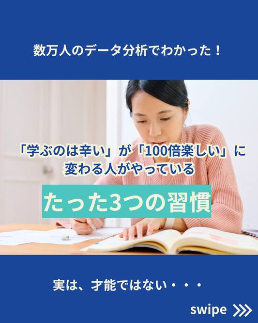 【数万人を分析】『学ぶのは辛い → 大人の勉強は100倍楽しい！』になっている人がやっている「たった3つの習慣」