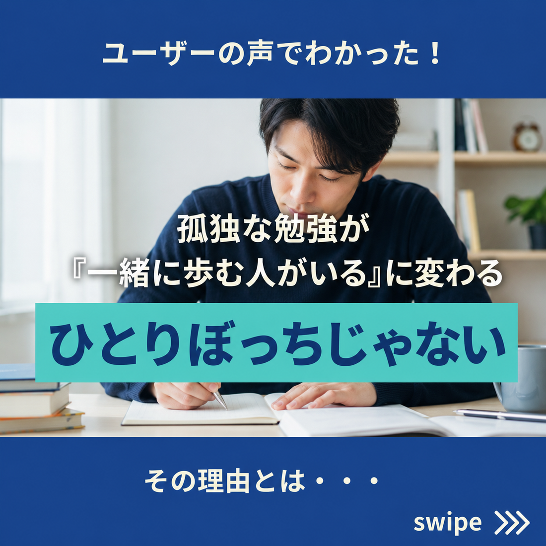 【ひとりぼっちじゃない】「大人のやる気ペン」が証明する、孤独な勉強が「一緒に歩む人がいる」に変わる理由