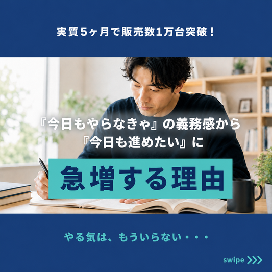 【実質5ヶ月で販売数1万台突破】「今日もやらなきゃ」の義務感から「今日も進めたい」方が急増しています