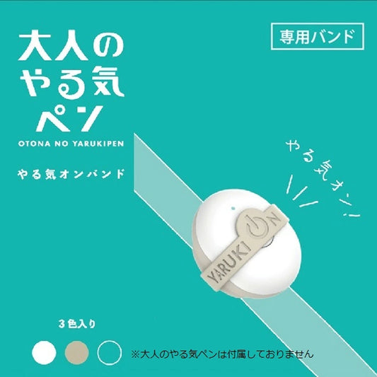 やる気オンバンド＜大人のやる気ペン専用＞　3色セット（白、ベージュ、ブルーグリーン）